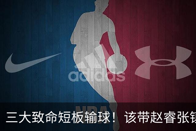 三大致命短板输球！该带赵睿张镇麟，郭士强一句话是心气都没了
