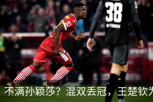 不满孙颖莎？混双丢冠，王楚钦为何黑脸？原因找到，谁注意退场举动