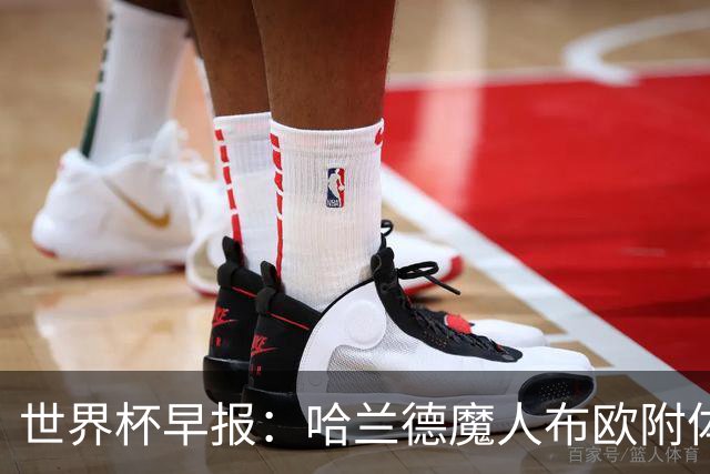 世界杯早报：哈兰德魔人布欧附体！率挪威掀翻五星巴西晋级8强