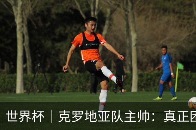 世界杯｜克罗地亚队主帅：真正困难的比赛才刚刚开始