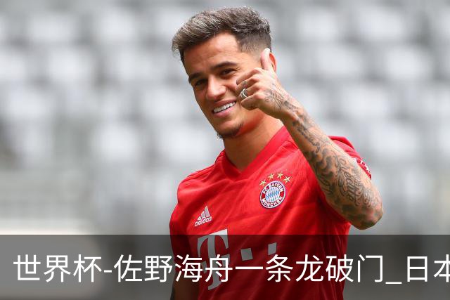 世界杯-佐野海舟一条龙破门 日本半场暂1-0领先巴西