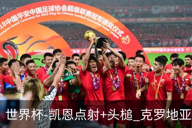 世界杯-凯恩点射+头槌 克罗地亚2度扳平半场2-2英格兰