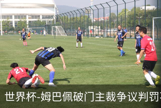 世界杯-姆巴佩破门主裁争议判罚不断 法国1-0巴拉圭将战摩洛哥