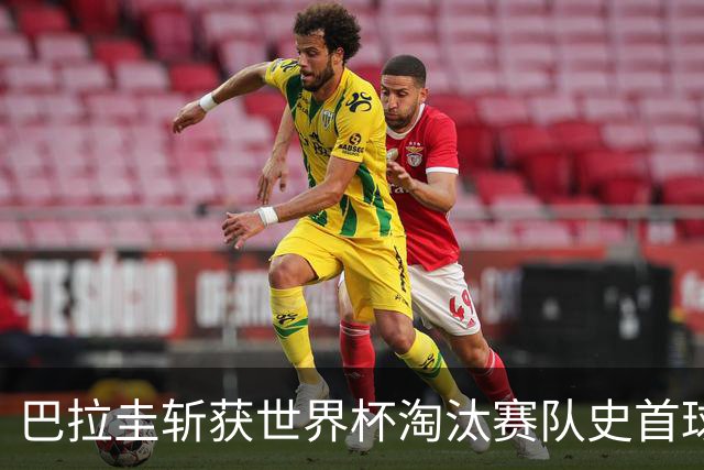 巴拉圭斩获世界杯淘汰赛队史首球 此前4届5场均挂零