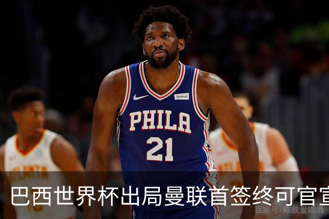 巴西世界杯出局曼联首签终可官宣，将二次体检！卡里克热身赛无后腰可用