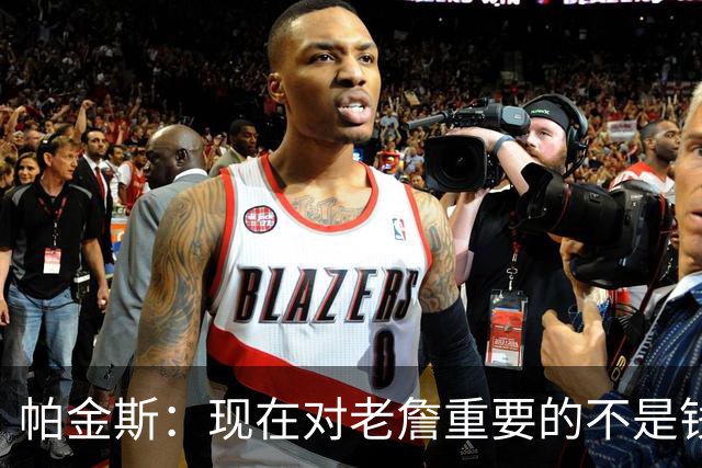帕金斯：现在对老詹重要的不是钱是快乐 他上次快乐还是联手库里