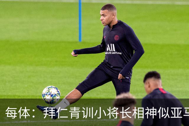 每体：拜仁青训小将长相神似亚马尔，引发人们关注