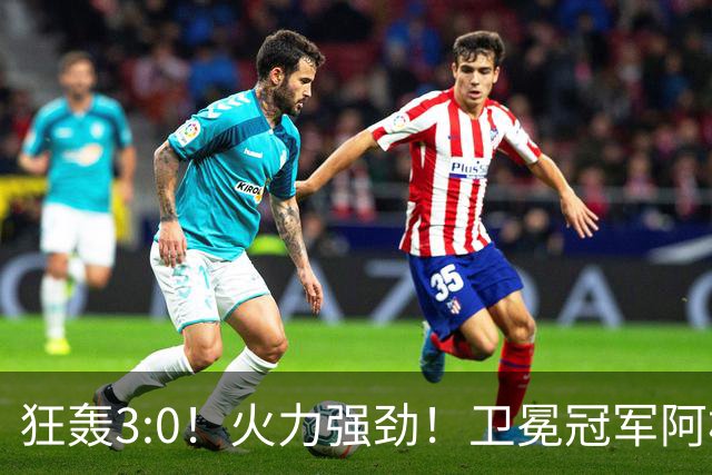 狂轰3:0！火力强劲！卫冕冠军阿根廷打出统治力，梅西再夺世界杯？