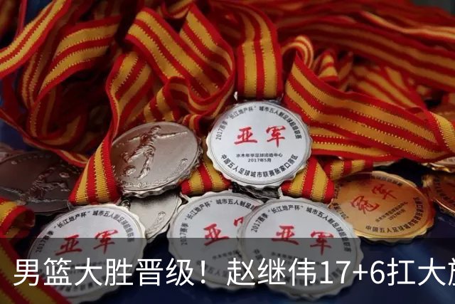 男篮大胜晋级！赵继伟17+6扛大旗，杨瀚森低迷，高诗岩可以离开了