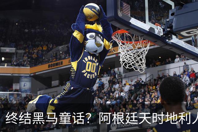 终结黑马童话？阿根廷天时地利人和 赢2球起步