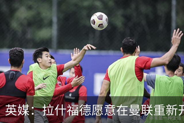 英媒：拉什福德愿意在曼联重新开始，他不想加盟其他英超俱乐部