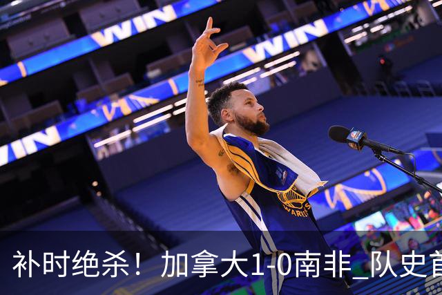 补时绝杀！加拿大1-0南非 队史首次晋级16强