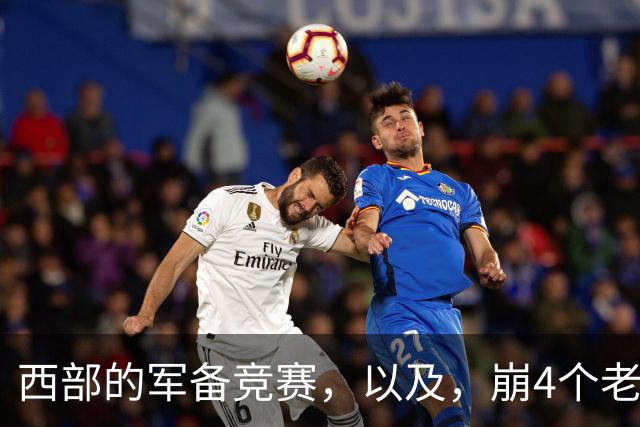 西部的军备竞赛，以及，崩4个老头的大计划？