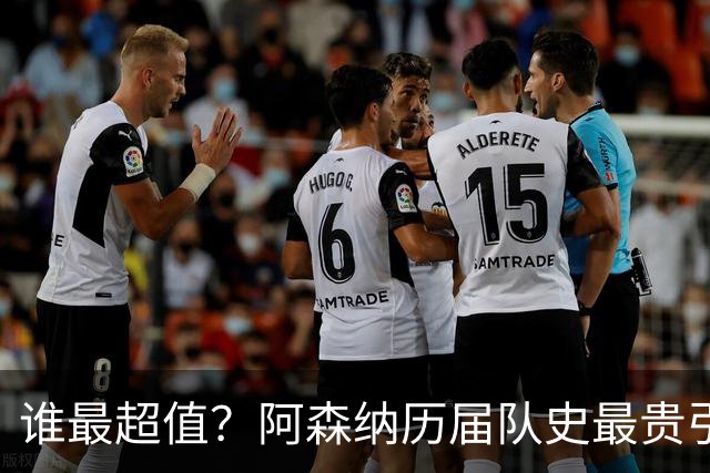 谁最超值？阿森纳历届队史最贵引援实力对比