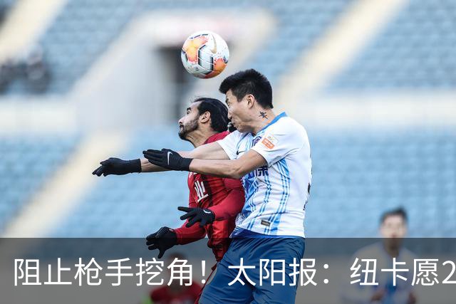 阻止枪手挖角！太阳报：纽卡愿20万周薪续约吉马良斯，破队史纪录
