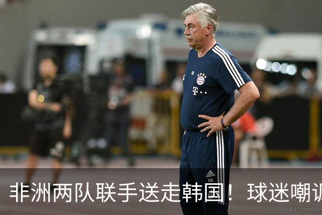 非洲两队联手送走韩国！球迷嘲讽：还在给2002年还债