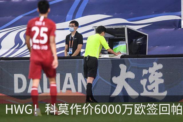 HWG！科莫作价6000万欧签回帕斯 皇马仍保留回购条款
