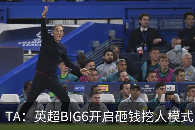 TA：英超BIG6开启砸钱挖人模式，小球队则在财政压力下艰难权衡
